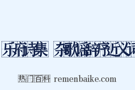 乐府诗集·杂歌谣辞序近义词是什么意思的图片